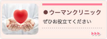 ウーマンクリニック